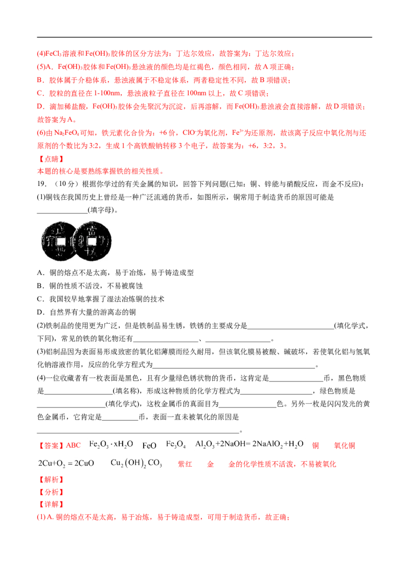 第三章铁金属材料过关测试基础卷-2020-2021学年高一化学单元复习一遍过（人教版2019必修第一册）（解析版）_高化_2025春-人教版高中化学_01新版高中化学必修一_6.期末复习