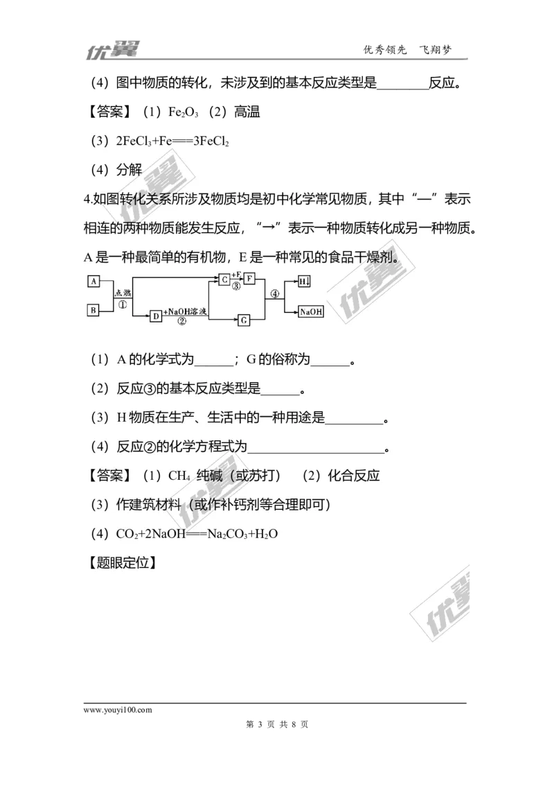 化学重难题型补充题库-物质的推断_初中化学_01.人教版初中化学_01.初中化学课件PPT--教案--试题_初中化学全套(课件--教案--配套)_18年初中化学9年级上_18秋九化上(RJ)--7.复习资料