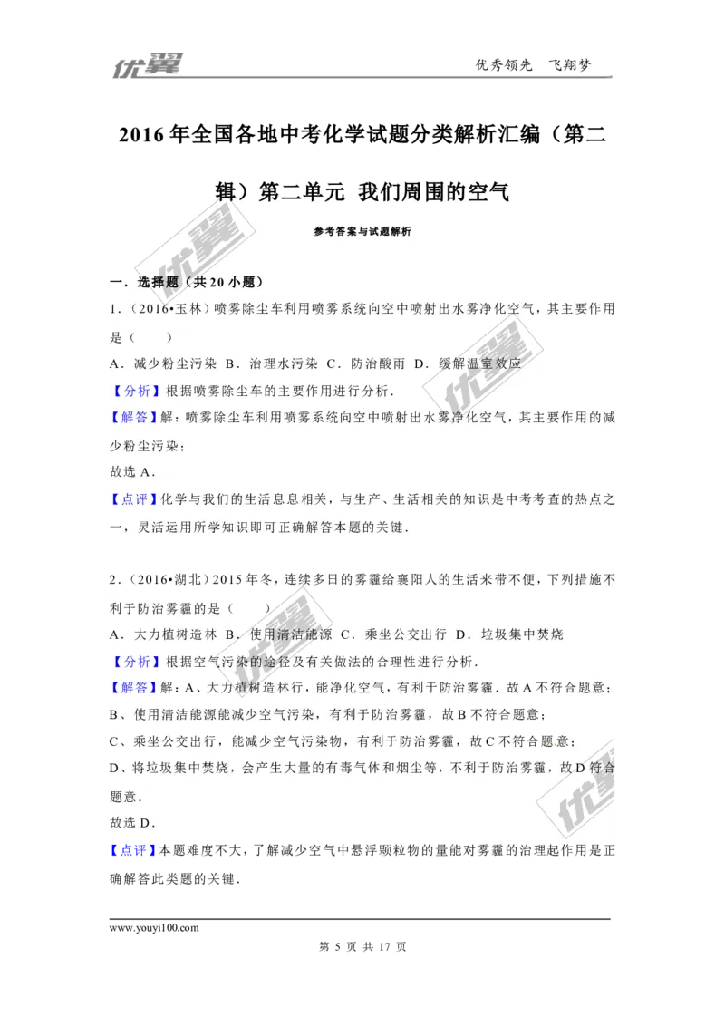 （第二辑）第2单元我们周围的空气_初中化学_01.人教版初中化学_01.初中化学课件PPT--教案--试题_初中化学全套(课件--教案--配套)_18年初中化学9年级上_18秋九化上(RJ)--7.复习资料