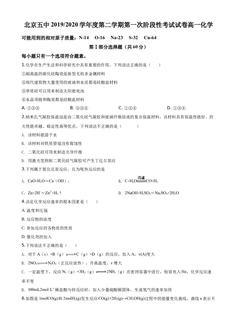 精品解析：北京五中2019-2020学年度高一第二学期第一次阶段性考试试卷化学试题（原卷版）_高化_2025春-人教版高中化学_02新版高中化学必修二_5.试卷习题_期中期末真题