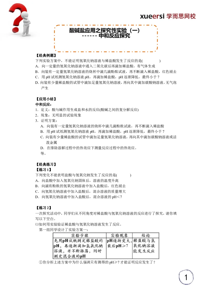 酸碱盐应用之探究性实验（一）------中和反应探究_初中化学_01.人教版初中化学_03.初中化学专项视频_[5459]2012中考化学专题：元素化合物之酸碱盐