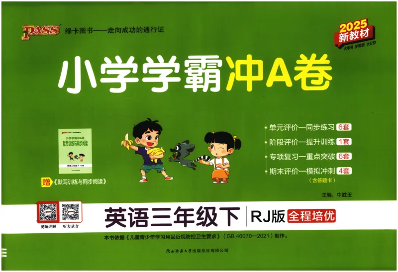 25春小学学霸冲A卷人教英语3下_26春四年级上下册人教版_四上英语合集人教版PEP英语四年级上册新教材（教学视频+课件+动画+音频+练习+教案）_17练习资料_《学霸冲A卷》25春