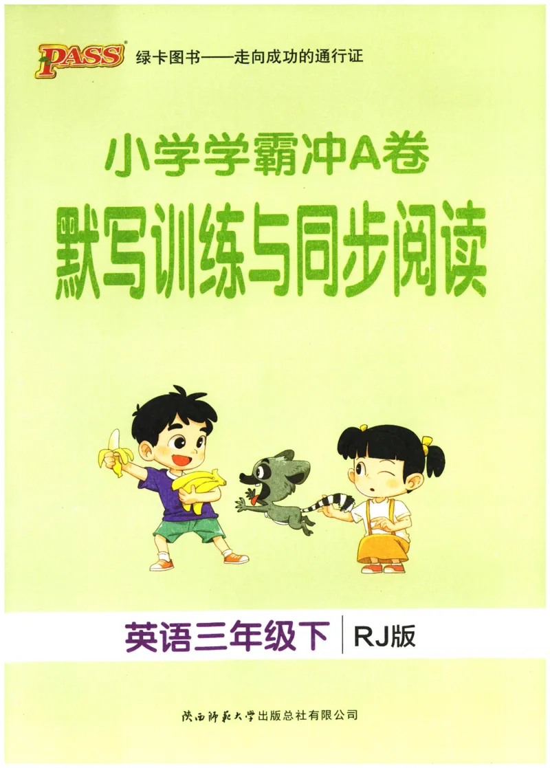 25春小学学霸冲A卷人教英语3下_26春四年级上下册人教版_四上英语合集人教版PEP英语四年级上册新教材（教学视频+课件+动画+音频+练习+教案）_17练习资料_《学霸冲A卷》25春