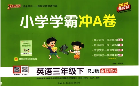 25春小学学霸冲A卷人教英语3下_26春四年级上下册人教版_四上英语合集人教版PEP英语四年级上册新教材（教学视频+课件+动画+音频+练习+教案）_17练习资料_《学霸冲A卷》25春