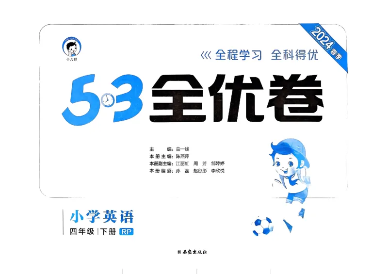 2024春五三全优卷4下英语（人教）_26春四年级上下册人教版_四上英语合集人教版PEP英语四年级上册新教材（教学视频+课件+动画+音频+练习+教案）_17练习资料_《53全优卷》