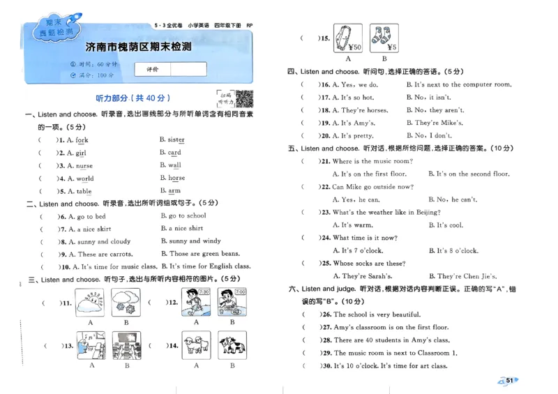 2024春五三全优卷4下英语（人教）_26春四年级上下册人教版_四上英语合集人教版PEP英语四年级上册新教材（教学视频+课件+动画+音频+练习+教案）_17练习资料_《53全优卷》