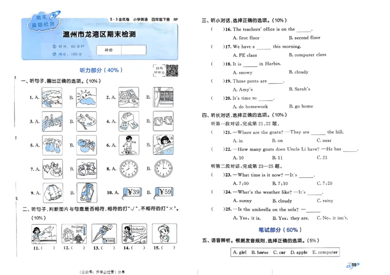 2024春五三全优卷4下英语（人教）_26春四年级上下册人教版_四上英语合集人教版PEP英语四年级上册新教材（教学视频+课件+动画+音频+练习+教案）_17练习资料_《53全优卷》