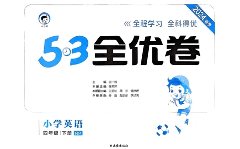 2024春五三全优卷4下英语（人教）_26春四年级上下册人教版_四上英语合集人教版PEP英语四年级上册新教材（教学视频+课件+动画+音频+练习+教案）_17练习资料_《53全优卷》