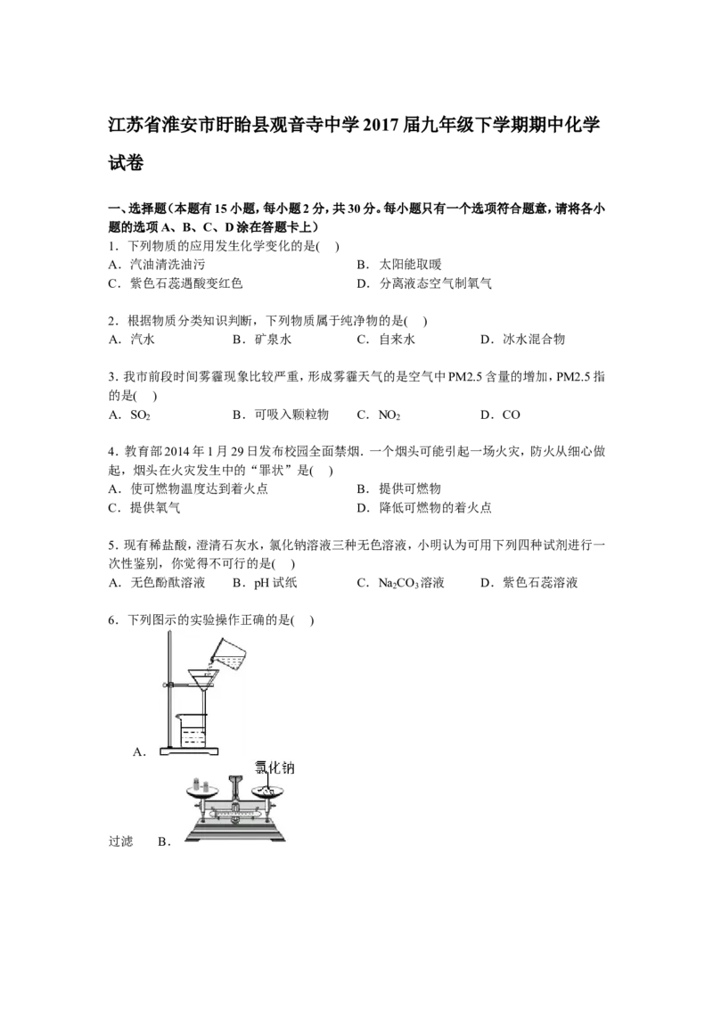 江苏省淮安市盱眙县观音寺中学2017届九年级下学期期中化学试卷解析版_初中化学_01.人教版初中化学_01.初中化学课件PPT--教案--试题_初中化学18年试卷