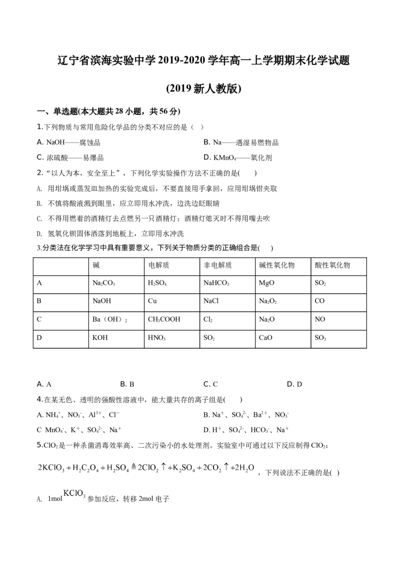 精品解析：辽宁省锦州市滨海实验中学2019-2020学年高一上学期期末考试化学试题（2019新人教版）（原卷版）_高化_2025春-人教版高中化学_01新版高中化学必修一_4.习题试卷_期中期末真题卷