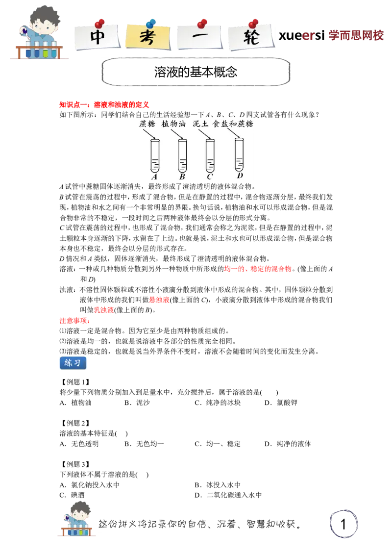 溶液的基本概念_初中化学_01.人教版初中化学_03.初中化学专项视频_[3934]2012中考一轮：化学考点拔高串讲_第3讲溶液的基本概念