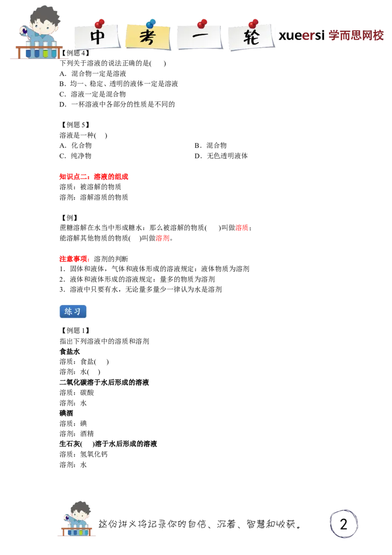 溶液的基本概念_初中化学_01.人教版初中化学_03.初中化学专项视频_[3934]2012中考一轮：化学考点拔高串讲_第3讲溶液的基本概念