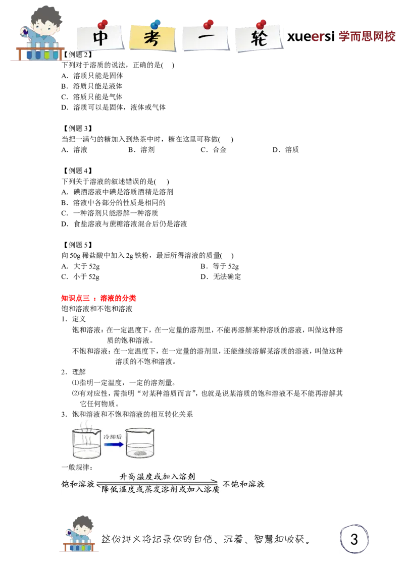 溶液的基本概念_初中化学_01.人教版初中化学_03.初中化学专项视频_[3934]2012中考一轮：化学考点拔高串讲_第3讲溶液的基本概念