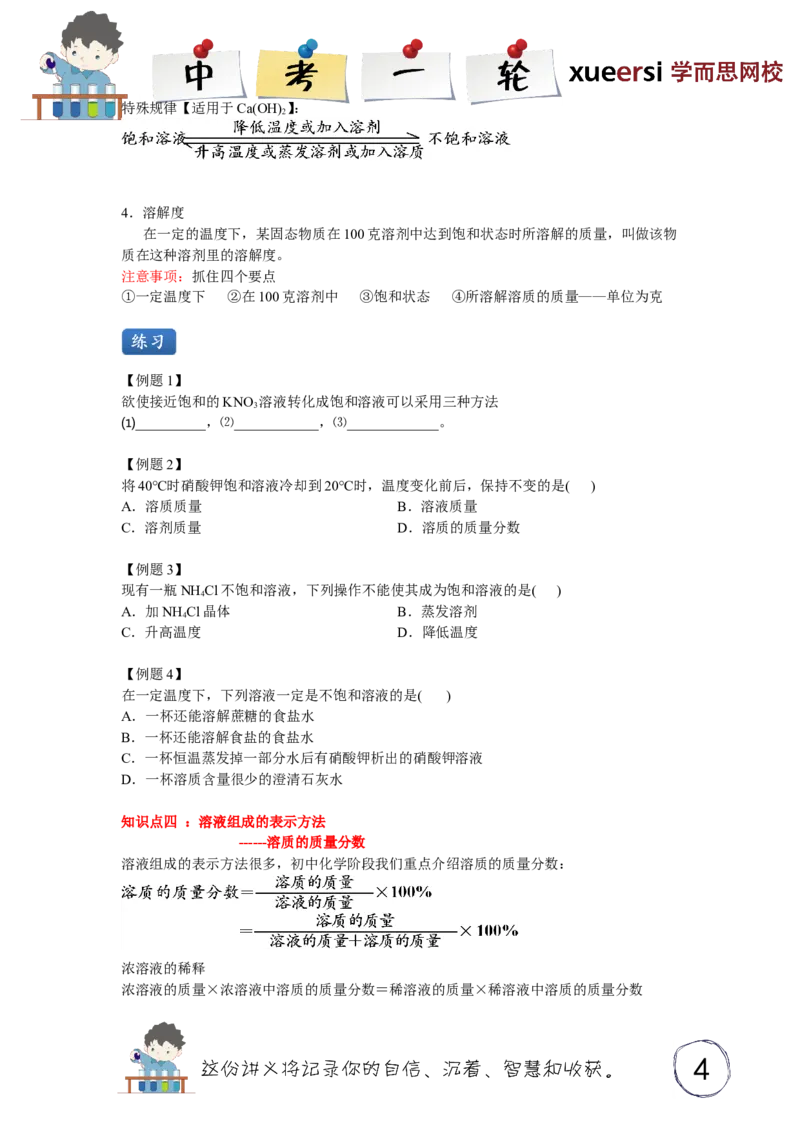 溶液的基本概念_初中化学_01.人教版初中化学_03.初中化学专项视频_[3934]2012中考一轮：化学考点拔高串讲_第3讲溶液的基本概念