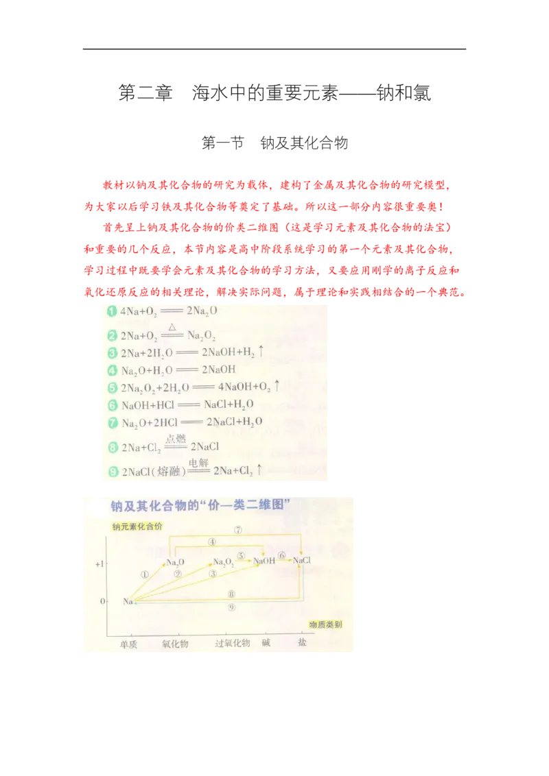 第二章第一节钠及其化合物-2020-2021学年高一化学期末复习节节高（人教版2019必修第一册）（原卷版）_高化_2025春-人教版高中化学_01新版高中化学必修一_6.期末复习_期末复习讲义