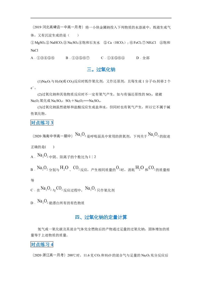 第二章第一节钠及其化合物-2020-2021学年高一化学期末复习节节高（人教版2019必修第一册）（原卷版）_高化_2025春-人教版高中化学_01新版高中化学必修一_6.期末复习_期末复习讲义