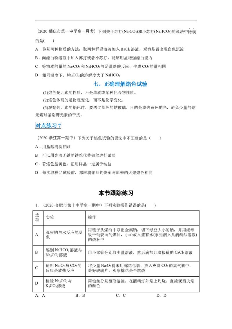 第二章第一节钠及其化合物-2020-2021学年高一化学期末复习节节高（人教版2019必修第一册）（原卷版）_高化_2025春-人教版高中化学_01新版高中化学必修一_6.期末复习_期末复习讲义