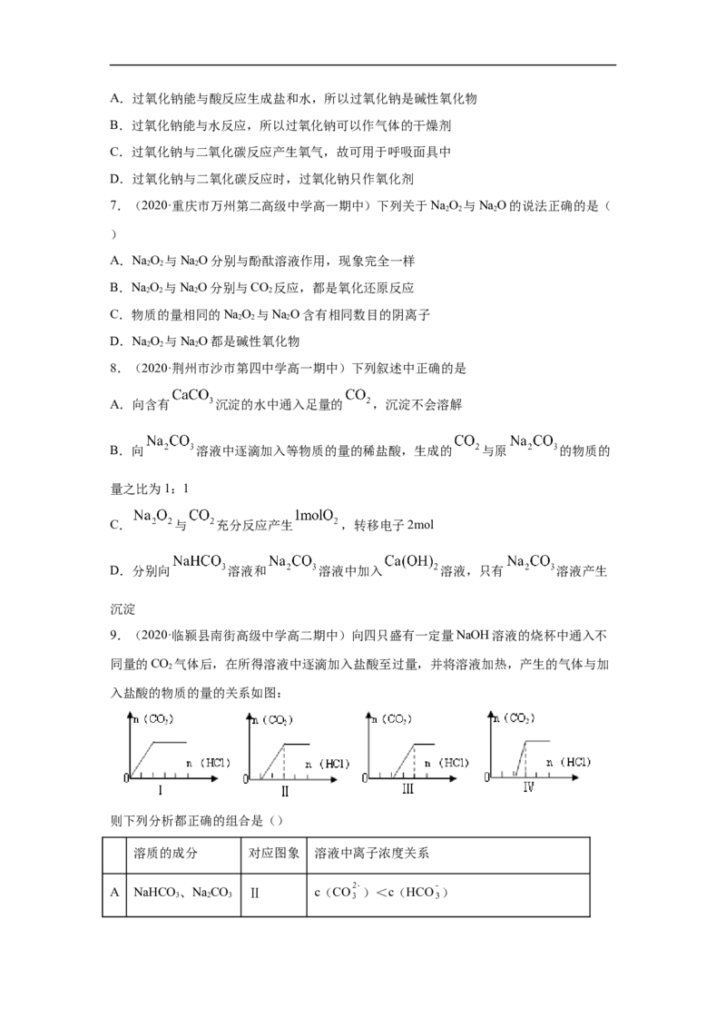 第二章第一节钠及其化合物-2020-2021学年高一化学期末复习节节高（人教版2019必修第一册）（原卷版）_高化_2025春-人教版高中化学_01新版高中化学必修一_6.期末复习_期末复习讲义