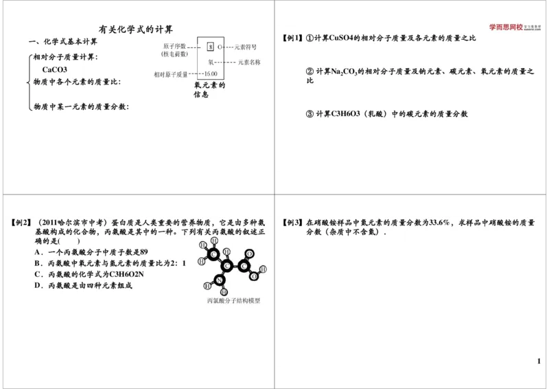 有关化学式的计算_初中化学_01.人教版初中化学_03.初中化学专项视频_[9999]2013学年秋季初三化学满分冲刺班15讲陈潭飞_第7讲有关化学式的计算