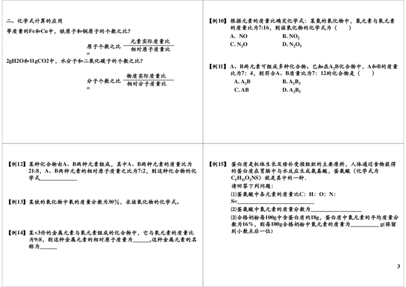 有关化学式的计算_初中化学_01.人教版初中化学_03.初中化学专项视频_[9999]2013学年秋季初三化学满分冲刺班15讲陈潭飞_第7讲有关化学式的计算