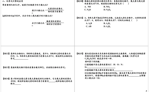 有关化学式的计算_初中化学_01.人教版初中化学_03.初中化学专项视频_[9999]2013学年秋季初三化学满分冲刺班15讲陈潭飞_第7讲有关化学式的计算