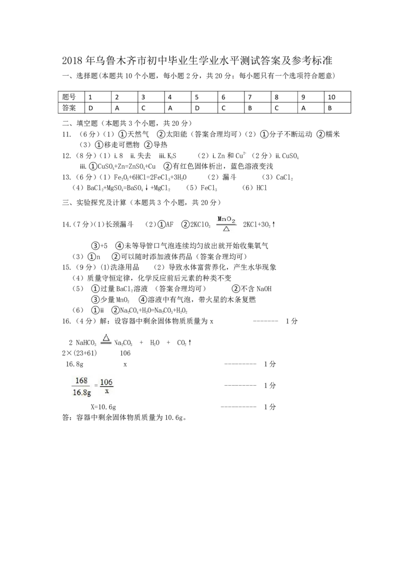 化学答案_初中化学_01.人教版初中化学_06.初中化学中考真题_新疆乌鲁木齐市2018年中考化学试题（Word版，含答案）