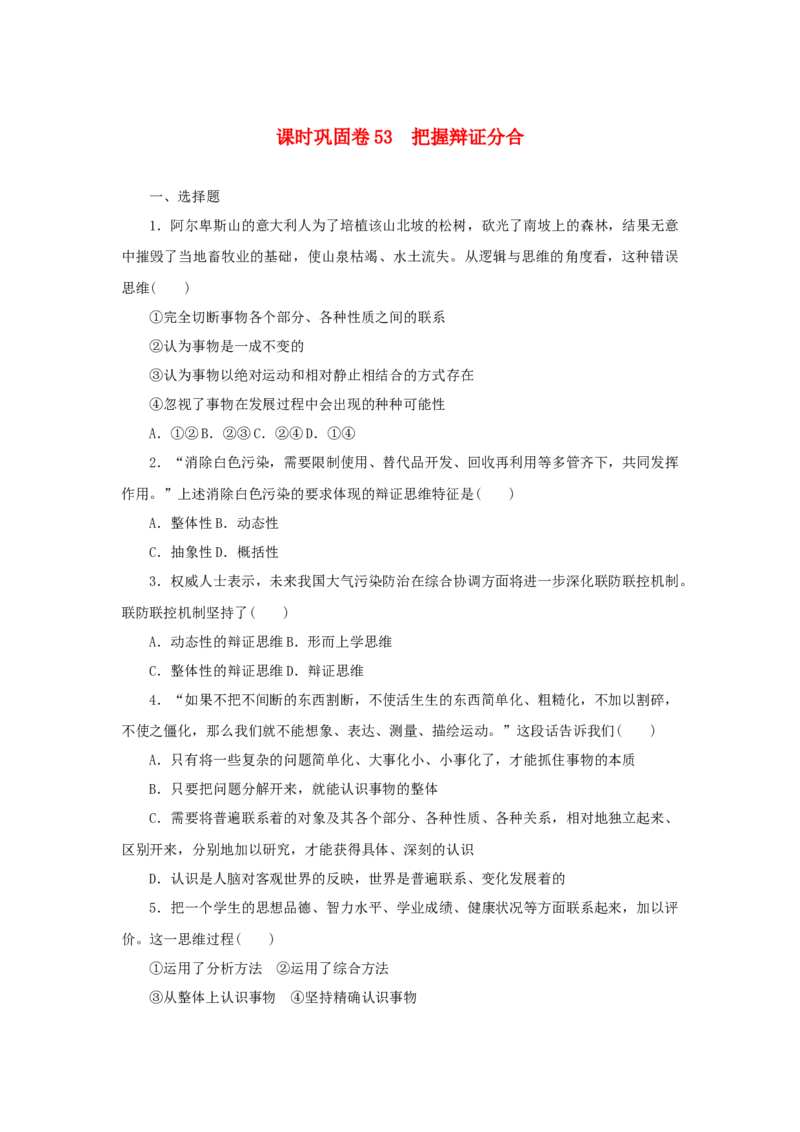 2023年新教材高考政治全程考评特训卷课时巩固卷53把握辩证分合含解析_8.2025政治总复习_2023年新高考资料_专项复习_2023年新教材高考政治全程考评特训卷阶段检测卷（含解析）