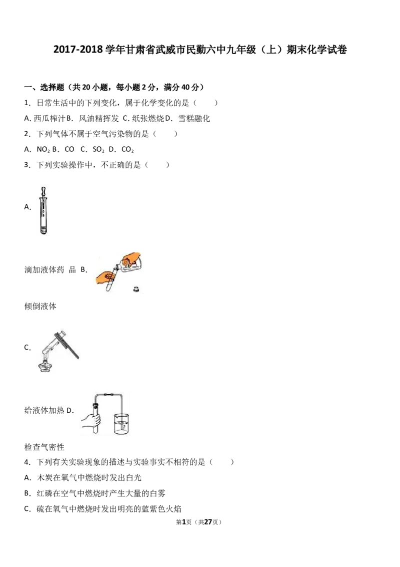 甘肃省武威市民勤六中2018届九年级（上）期末化学试卷（解析版）_初中化学_01.人教版初中化学_01.初中化学课件PPT--教案--试题_初中化学18年试卷_人教版九年级化学上册2018