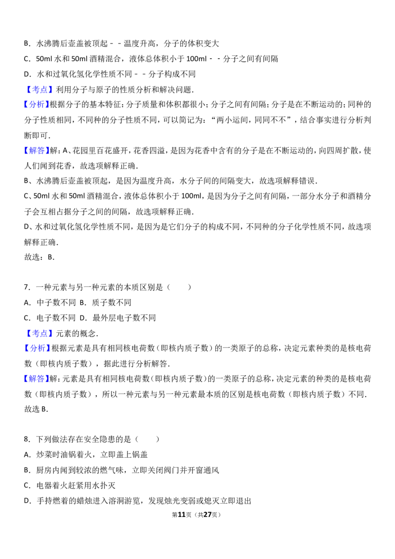甘肃省武威市民勤六中2018届九年级（上）期末化学试卷（解析版）_初中化学_01.人教版初中化学_01.初中化学课件PPT--教案--试题_初中化学18年试卷_人教版九年级化学上册2018