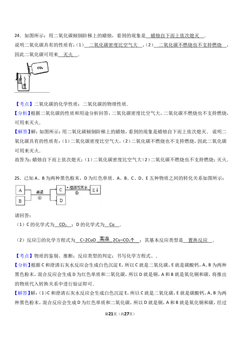 甘肃省武威市民勤六中2018届九年级（上）期末化学试卷（解析版）_初中化学_01.人教版初中化学_01.初中化学课件PPT--教案--试题_初中化学18年试卷_人教版九年级化学上册2018
