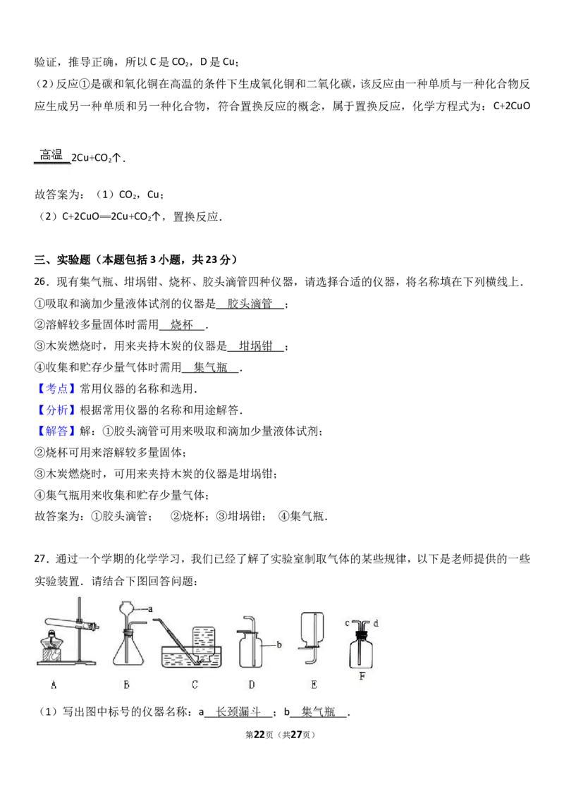 甘肃省武威市民勤六中2018届九年级（上）期末化学试卷（解析版）_初中化学_01.人教版初中化学_01.初中化学课件PPT--教案--试题_初中化学18年试卷_人教版九年级化学上册2018