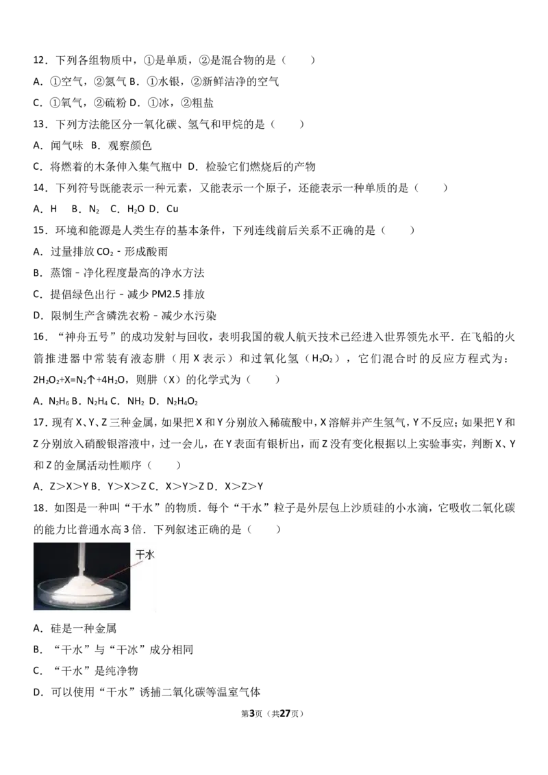 甘肃省武威市民勤六中2018届九年级（上）期末化学试卷（解析版）_初中化学_01.人教版初中化学_01.初中化学课件PPT--教案--试题_初中化学18年试卷_人教版九年级化学上册2018