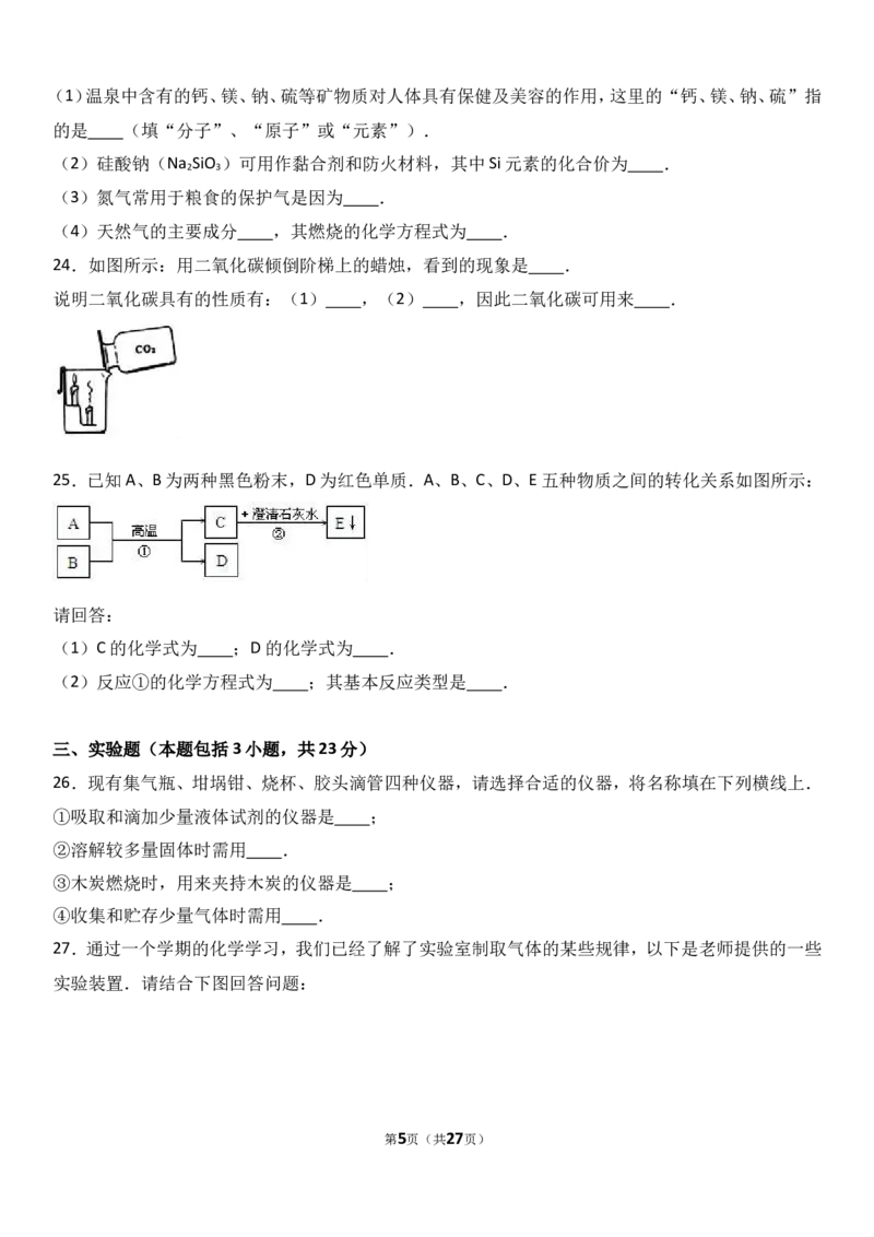 甘肃省武威市民勤六中2018届九年级（上）期末化学试卷（解析版）_初中化学_01.人教版初中化学_01.初中化学课件PPT--教案--试题_初中化学18年试卷_人教版九年级化学上册2018