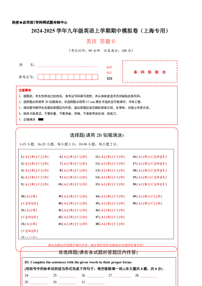 九年级英语期中模拟卷（答题卡）（上海专用）_2026沪教牛津版英语_九年级英语期中模拟卷（上海专用，牛津上海版九上Units1~5）-：2024-2025学年初中上学期期中模拟考试