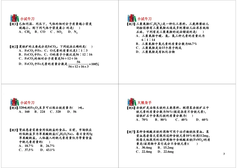 有关化学式的计算-讲义_初中化学_01.人教版初中化学_02.初中化学教学视频_2.初中化学--教学视频--带讲义_初三化学年卡55讲_[9998]初三上学期化学拓展提高（秋季）15江成