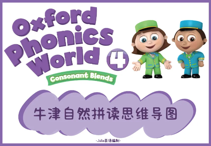 OPW4思维导图_《小学思维导图》_思维导图语数英第二套_英语_自然拼读1-5级思维导图