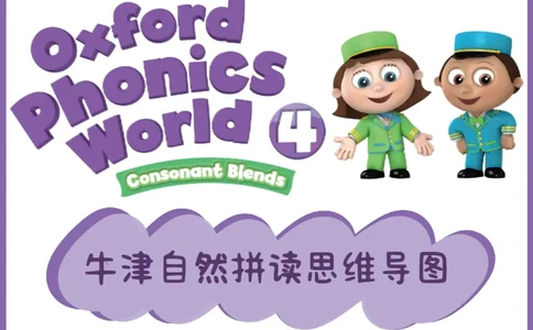 OPW4思维导图_《小学思维导图》_思维导图语数英第二套_英语_自然拼读1-5级思维导图