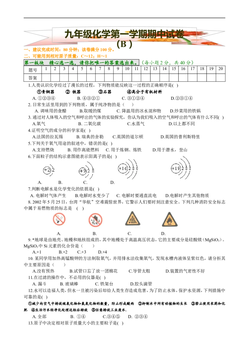 期中试卷（2）_初中化学_01.人教版初中化学_01.初中化学课件PPT--教案--试题_初中化学18年试卷_人教版九年级化学上册2018_九年化学（人教版上册）练习册人(全单元期中期末)