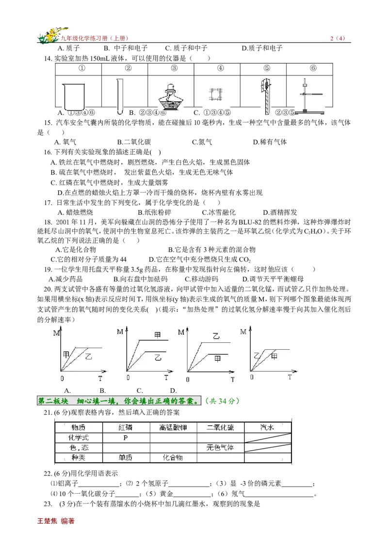 期中试卷（2）_初中化学_01.人教版初中化学_01.初中化学课件PPT--教案--试题_初中化学18年试卷_人教版九年级化学上册2018_九年化学（人教版上册）练习册人(全单元期中期末)