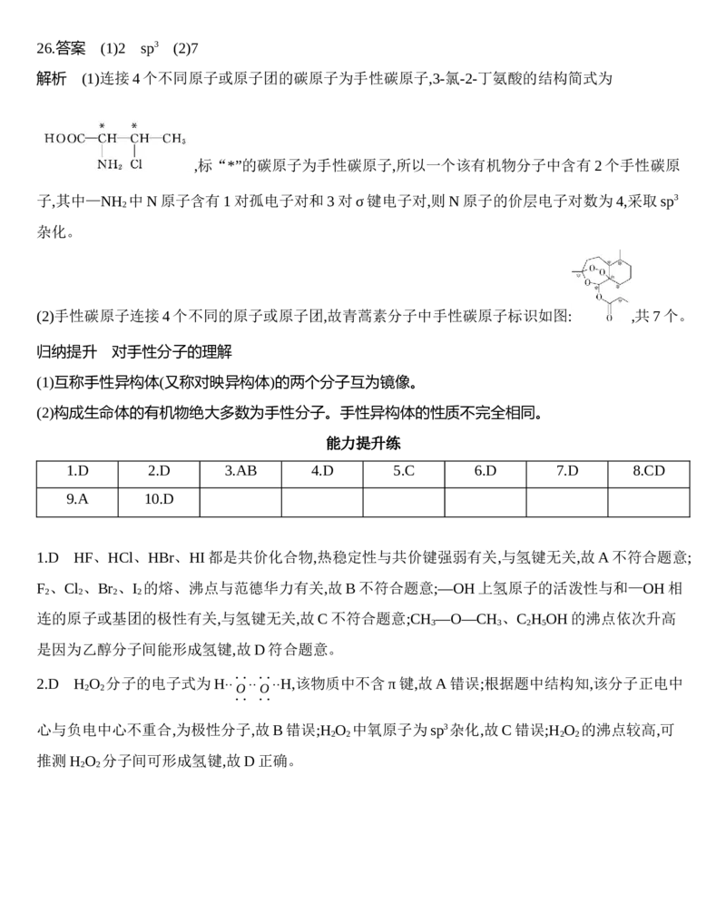 第二章分子结构与性质第三节第2课时　分子间作用力　分子的手性练习新教材2020年秋人教版（2019）高中化学选择性必修2_高化_2025春-人教版高中化学_04新版高中化学选择性必修2