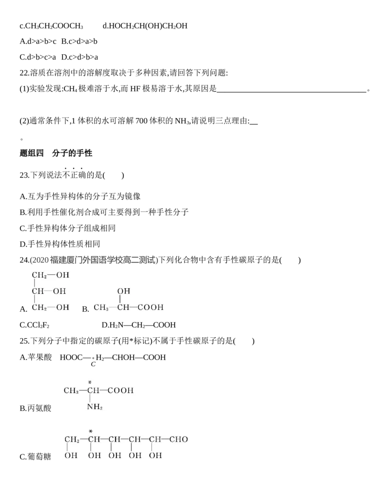 第二章分子结构与性质第三节第2课时　分子间作用力　分子的手性练习新教材2020年秋人教版（2019）高中化学选择性必修2_高化_2025春-人教版高中化学_04新版高中化学选择性必修2