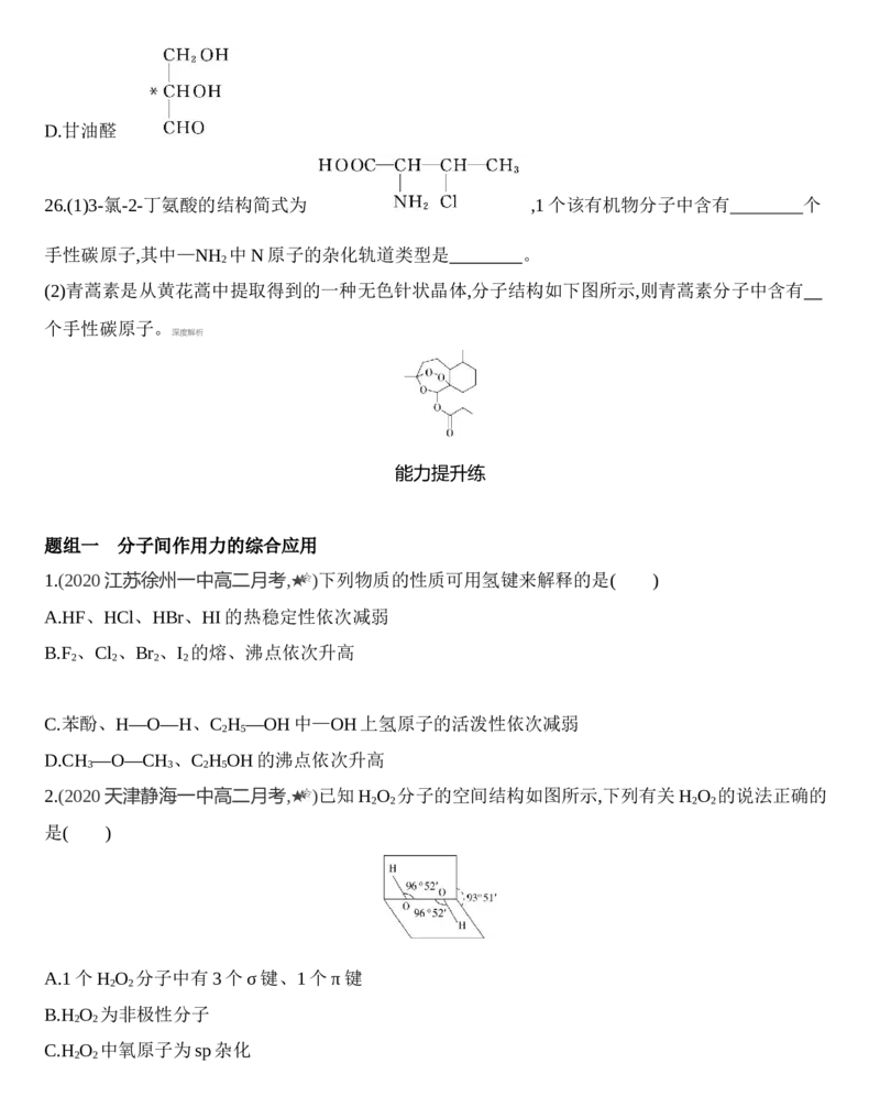 第二章分子结构与性质第三节第2课时　分子间作用力　分子的手性练习新教材2020年秋人教版（2019）高中化学选择性必修2_高化_2025春-人教版高中化学_04新版高中化学选择性必修2