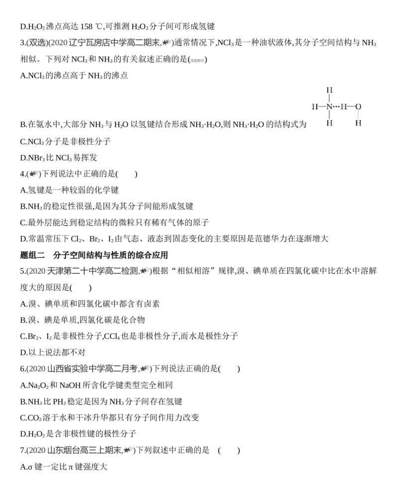 第二章分子结构与性质第三节第2课时　分子间作用力　分子的手性练习新教材2020年秋人教版（2019）高中化学选择性必修2_高化_2025春-人教版高中化学_04新版高中化学选择性必修2