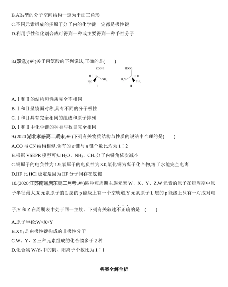 第二章分子结构与性质第三节第2课时　分子间作用力　分子的手性练习新教材2020年秋人教版（2019）高中化学选择性必修2_高化_2025春-人教版高中化学_04新版高中化学选择性必修2