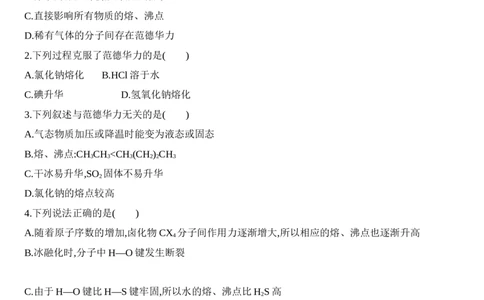 第二章分子结构与性质第三节第2课时　分子间作用力　分子的手性练习新教材2020年秋人教版（2019）高中化学选择性必修2_高化_2025春-人教版高中化学_04新版高中化学选择性必修2