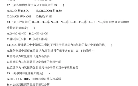 第二章分子结构与性质第三节第2课时　分子间作用力　分子的手性练习新教材2020年秋人教版（2019）高中化学选择性必修2_高化_2025春-人教版高中化学_04新版高中化学选择性必修2