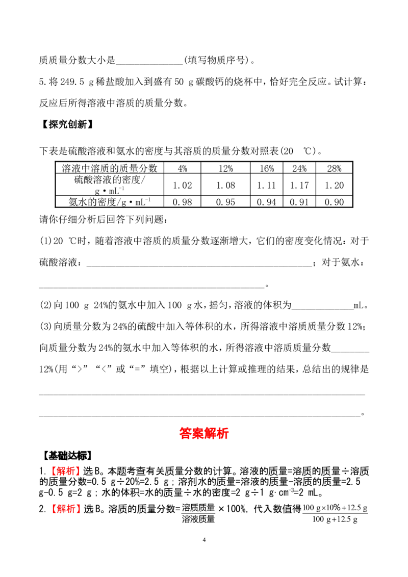 新人教版初中化学课后达标训练9.3溶液的浓度（人教版九年级下）_初中化学_01.人教版初中化学_01.初中化学课件PPT--教案--试题_初中化学全套_化学试题