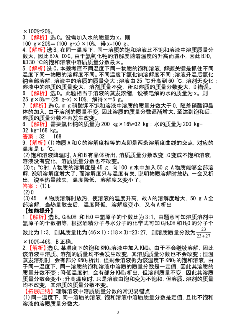 新人教版初中化学课后达标训练9.3溶液的浓度（人教版九年级下）_初中化学_01.人教版初中化学_01.初中化学课件PPT--教案--试题_初中化学全套_化学试题