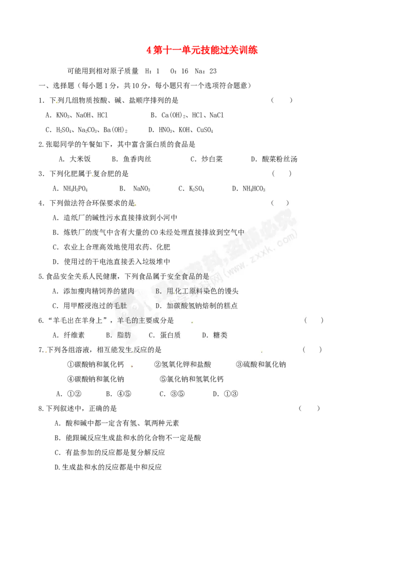 （人教版）九年级下册：第11单元综合技能过关训练_初中化学_01.人教版初中化学_01.初中化学课件PPT--教案--试题_初中化学18年试卷_人教版九年级化学下册2018