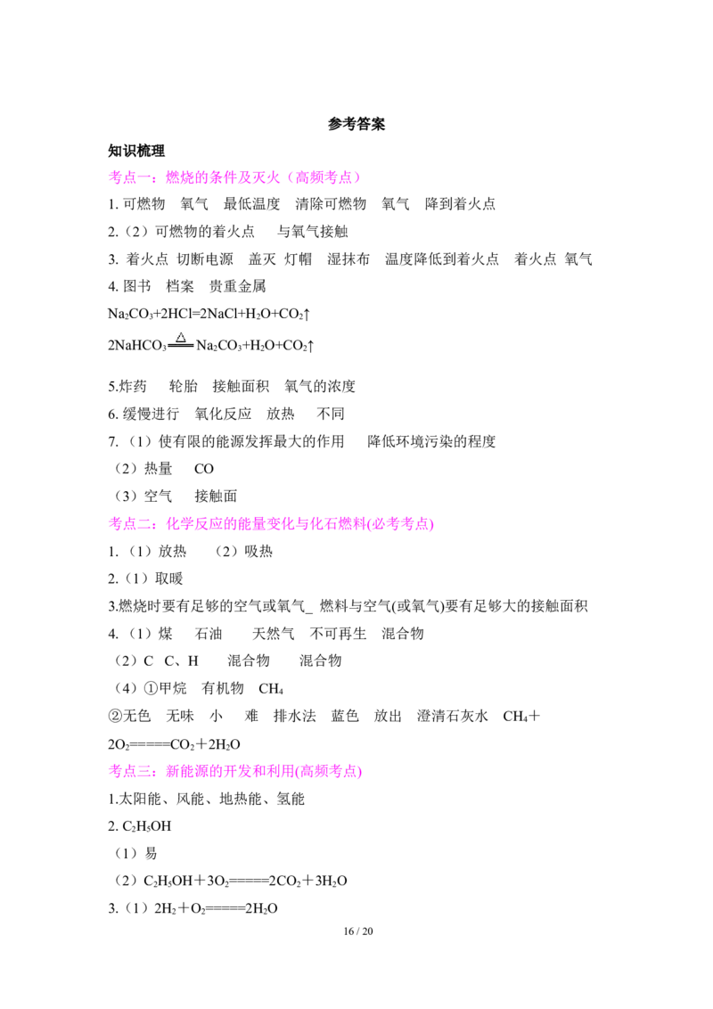 狙击中考之化学总复习：第七单元燃料及其利用_初中化学_01.人教版初中化学_07.初中化学中考总复习_狙击中考之化学总复习